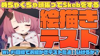 【新居お絵かきテスト】机を買った！！！Skebしてなんとか生きていくぞ……！【魔王マグロナ】