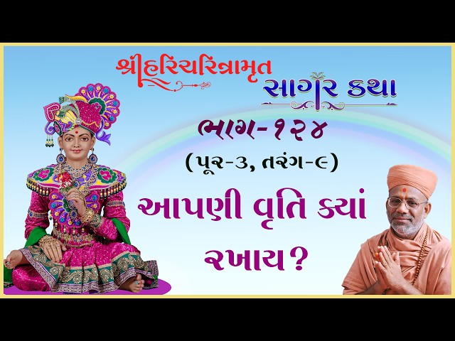 આપણી વૃતિ ક્યાં રખાય ?
