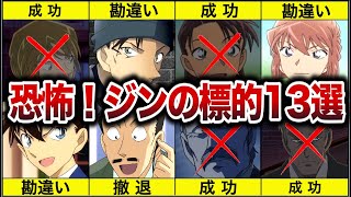 【13選】黒の組織ジンの標的になった末路まとめ【名探偵コナン】【ゆっくり解説】