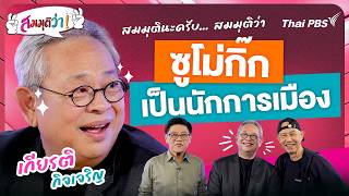 21.30 น. ซูโม่กิ๊ก เป็นนักการเมือง | สมมุติว่า | 24 พ.ค. 69