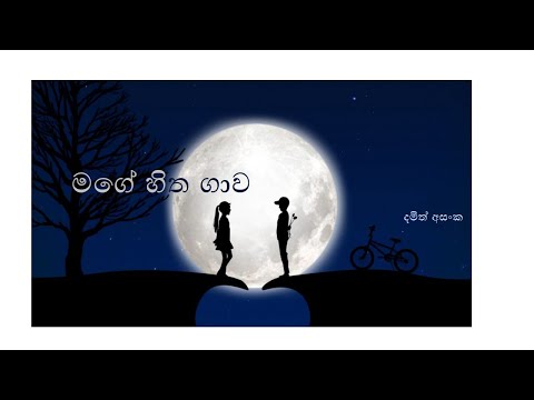 mage hitha gawa - damith asanka / cover song (2020) - shan video