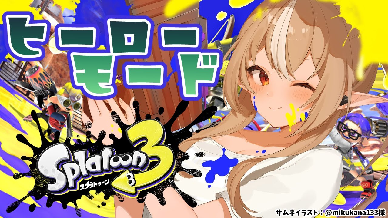 【スプラトゥーン3】ヒーローモードを進めたい!🔰【不知火フレア/ホロライブ】