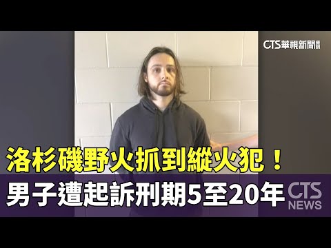 洛杉磯野火抓到縱火犯！　男子遭起訴刑期5至20年
