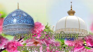 Download lagu Ajmer Meri Manzil (अजमेर मेरी मंजिल) | Khwaja Garib Nawaz Qawwali | Nizami Brother | 2024 Ajmer mp3