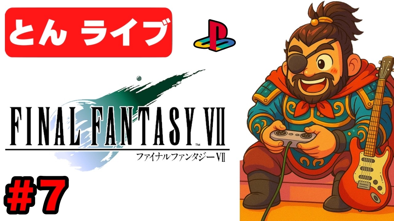 【PS1 FF7】名作をもう一度クリアまで実況プレイ#7【ファイナルファンタジー7 とんライブ】