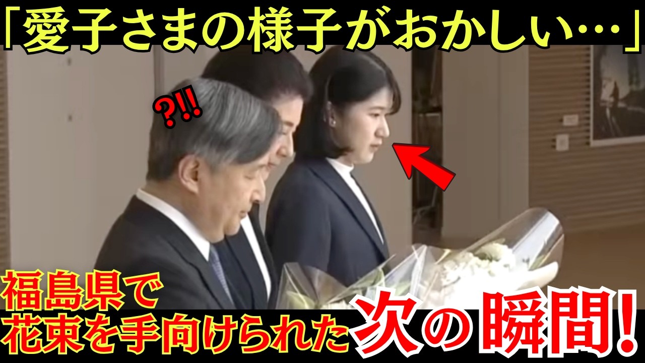 福島県でのご訪問で見せられた愛子さまのご覚悟