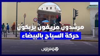 مرشدون مزيفون يربكون حركة السياح بالبيضاء.. تجار المدينة القديمة يدقون ناقوس الخطر thumbnail