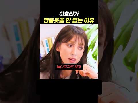 이효리가 명품 옷을 안 입는 이유 ㅋㅋㅋㅋ 매운 팩폭에 당황한 정재형 #이효리