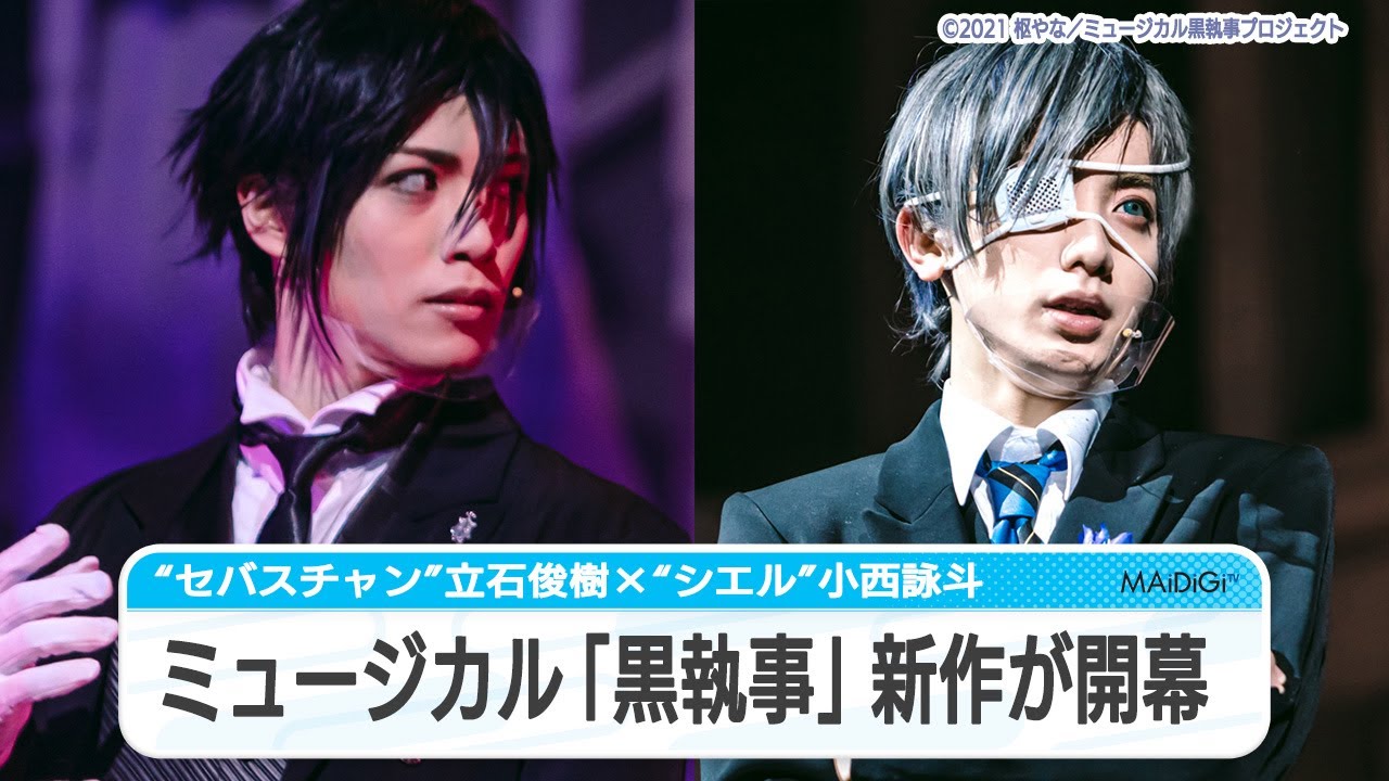 動画 ミュージカル 黒執事 新作が開幕 セバスチャン 立石俊樹 シエル 小西詠斗 Maidigitv マイデジｔｖ