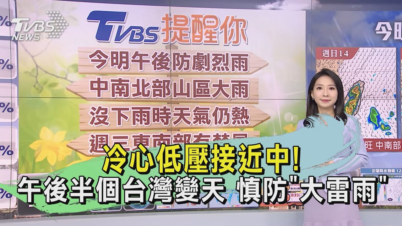 冷心低壓接近中!午後半個台灣變天 慎防「大雷雨」