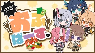 【VERSEⁿ】おふばーす。〜2周年直前オフコラボ〜【#VERSEn2周年】