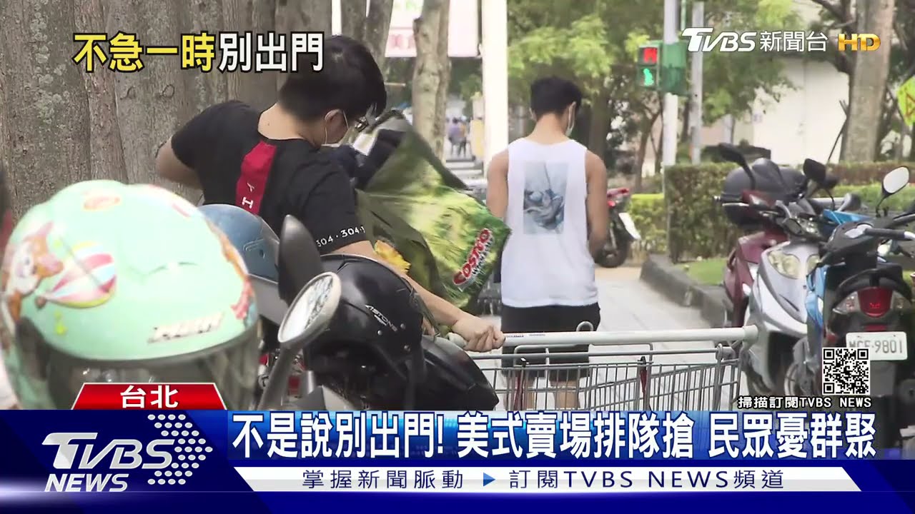 美式賣場爆排恐群聚! 指揮中心籲物資夠週末別急著出門
