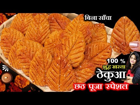 छठ पूजा का प्रसाद ठेकुआ खस्ता कैसे बनाते है | CHHATH PUJA Thekua Recipe | THEKUA KAISE BANTA HAI