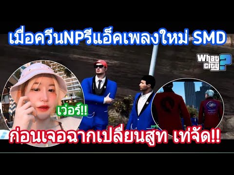 เมื่อควีนNPรีแอ็คเพลงใหม่SMD แต่ละฉากเฟี้ยวจัด!! GTA WC EP.56