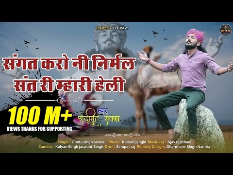 Chotu Singh Rawna New Bhajan 2021 | संगत करो नी निर्मल संत री म्हारी हेली | चेतावनी भजन | PRS