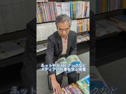 駒沢女子大学 観光文化学部 教員インタビュー 田代真人先生　オープンキャンパス申込受付中！ #Shorts  #観光 #受験 #高校生 #大学生#オープンキャンパス #観光学部