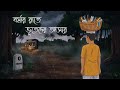 বর্ষার রাতে ভূতেদের আসরে Bhuter Cartoon Bengali Horror Sto