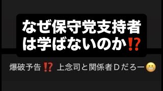 なぜ保守党支持者は学ばないのか⁉️#百田尚樹　#有本香　#保守党　#河村たかし　#減税日本　#北村晴男　#竹上ゆうこ  #高市早苗　 #リハック　#アベプラ　#小泉進次郎　#小野田紀美　#片山さつき