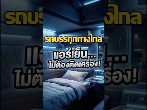 ทำไมรถบรรทุกยุคใหม่ ถึงติดแอร์แยก 12V? #เทคโนโลยี ทำไมรถบรรทุกยุคใหม่ ถึงติดแอร์แยก 12V? #เทคโนโลยี