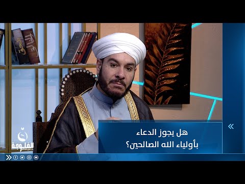 شاهد بالفيديو.. هل يجوز الدعاء بأولياء الله الصالحين؟