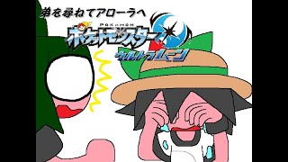 part７５　～弟を尋ねて～　ポケットモンスターウルトラムーン