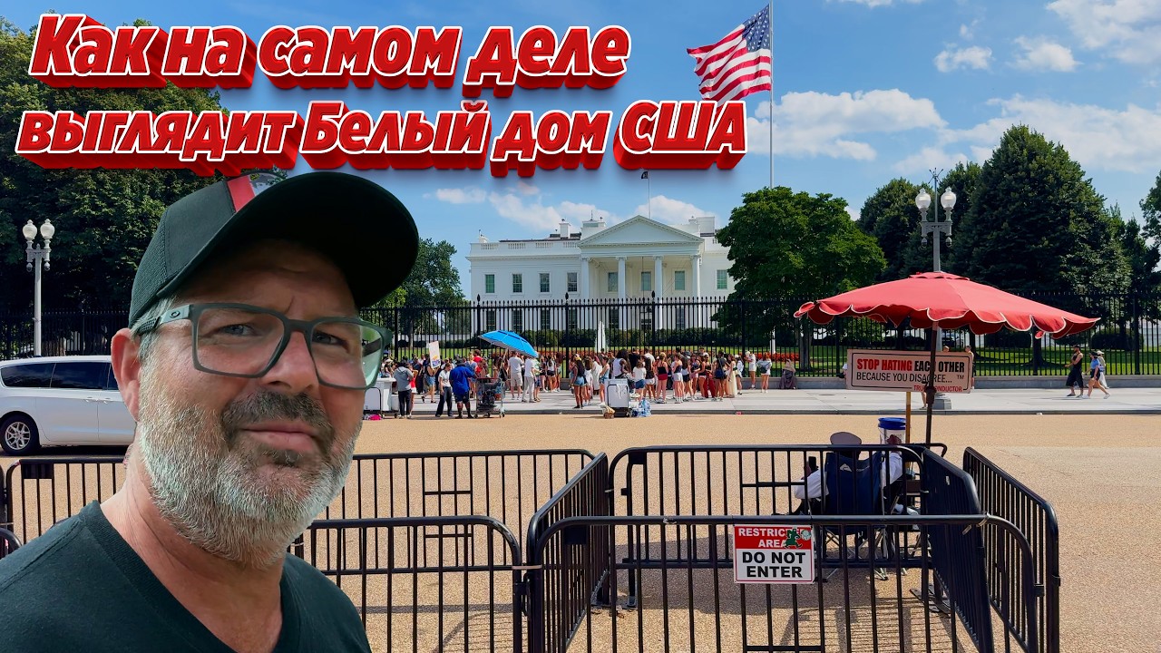 Как на самом деле выглядит Белый Дом в Вашингтоне ? Как живут люди в этом горо