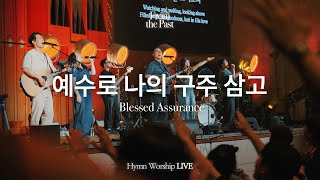 예수로 나의 구주삼고 | Blessed Assurance | From the Past | Hymn Worship LIVE