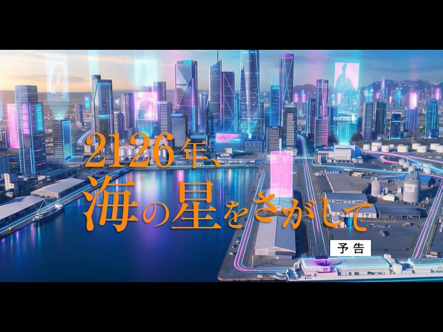 『2126年、海の星をさがして』予告