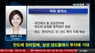 반도체 장비업체, 삼성 낸드플래시 투자에 기대감