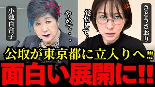 【さとうさおり・小池百合子】ただじゃ終わらないから。さとう氏の逆襲で小池氏が大ピンチ!!?