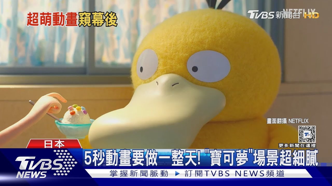 超療癒!定格動畫《寶可夢禮賓部》 幕後花絮揭操偶師日常