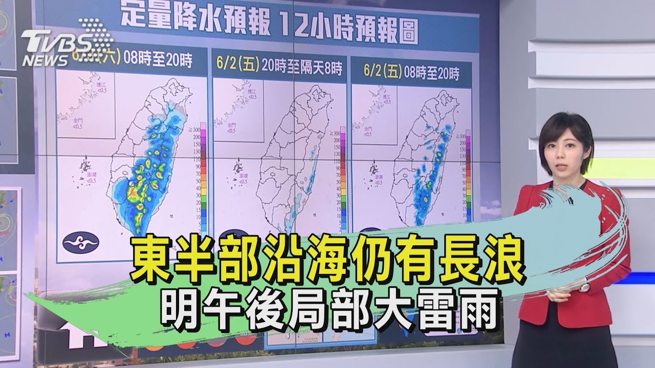 颱風遠離!東半部沿海仍有長浪 明午後局部大雷雨