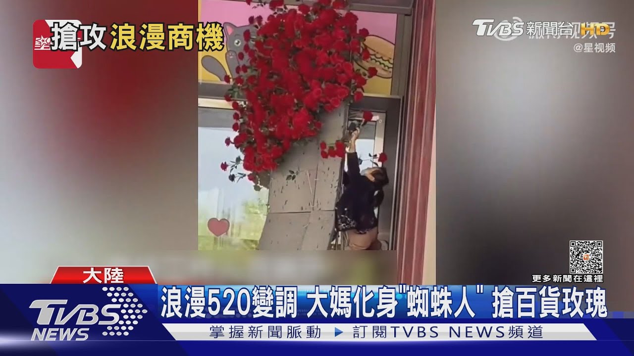 浪漫520變調 大媽化身「蜘蛛人」搶百貨玫瑰