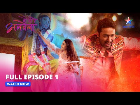 Miliye Chaudhary parivaar aur Sayuri se | Woh Toh Hai Albelaa | FULL EPISODE- 1 #starbharat