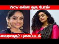 Wow Bigg Boss Abirami Latest Photo Goes Viral Tamil Cinema News Kollywood Today Tamil Trending
