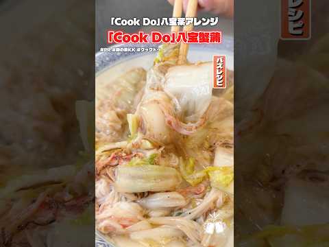 「Cook Do」を裏の作り方完全無視してカニカマで作るとめちゃウマいって聞いたんで本当かどうか検証します #PR #味の素KK #クックドゥ