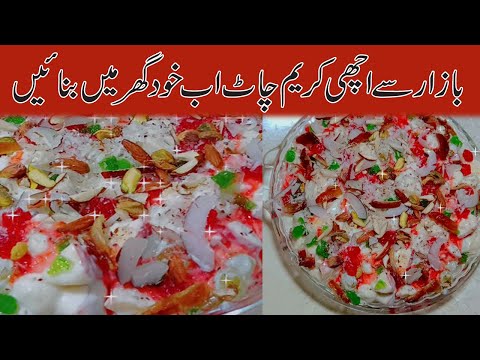 Commercial Creamy Fruit Chaat | Ramadan Dessert Recipes | Cream Chaat Recipe by Daily mubina vlogs