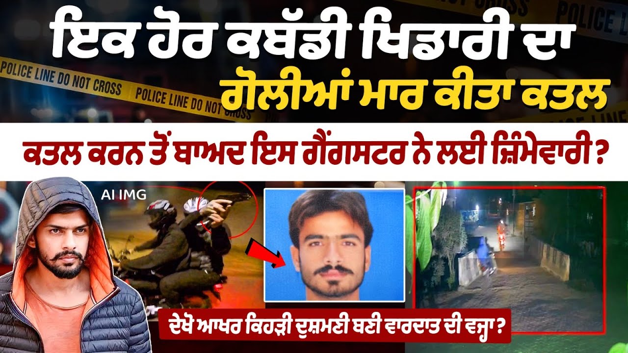 Samrala Kabaddi Player Gurwinder singh Murder : ਦੇਖੋ ਆਖਰ ਕਿਹੜੀ ਦੁਸ਼ਮਣੀ ਬਣੀ ਵਾਰਦਾਤ ਦੀ ਵਜ੍ਹਾ?| Ludhiana