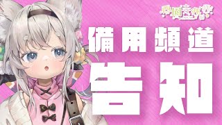 [Vtub] 西園寺兆兆  備用頻道告知