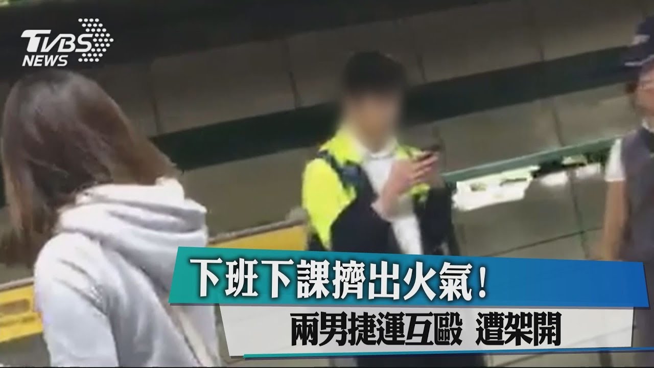 下班下課擠出火氣！兩男捷運互毆　遭架開