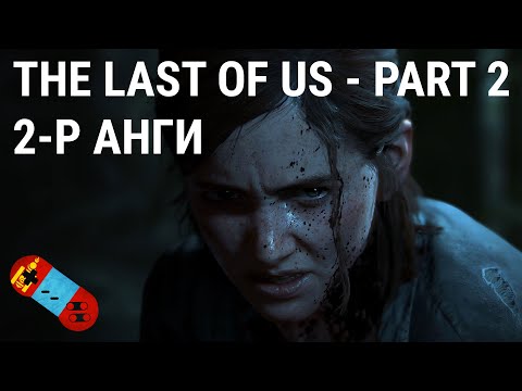LP - [The Last of Us Part 2] - [Анги 2]