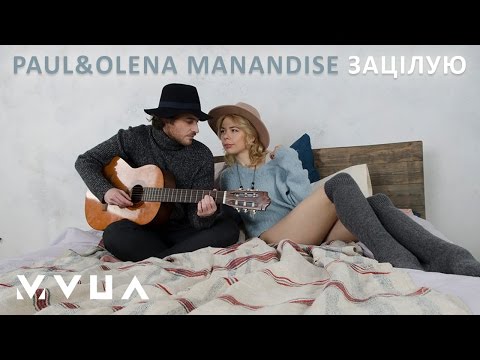 Paul Manandise та Олена Манондіз – Зацілую (офіційне аудіо)