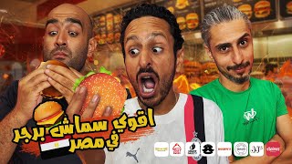 تحدي اقوي سماش برجر في مصر  ٢٠٢٥  ???????????? | اضرب مع سري