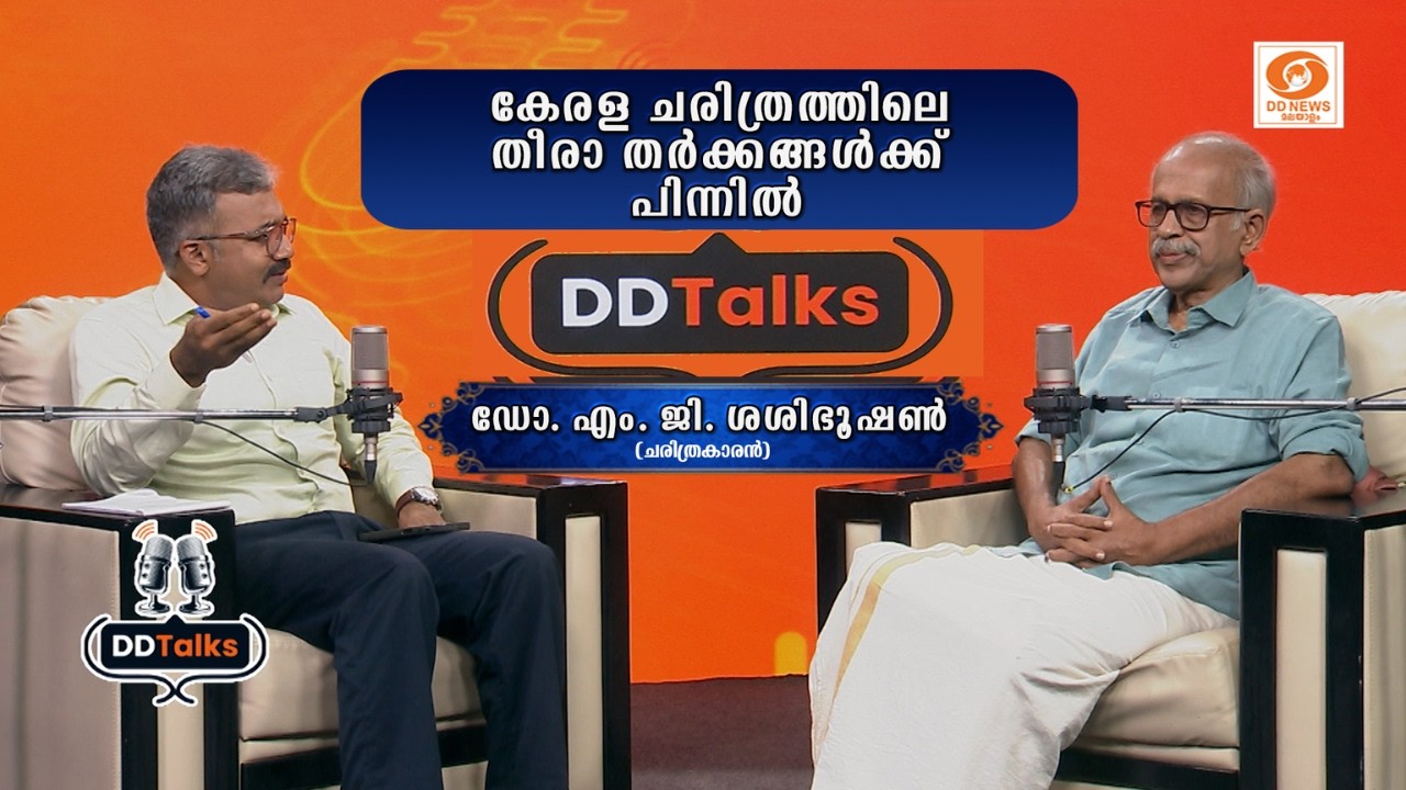 കേരള ചരിത്രത്തിലെ തീരാതർക്കങ്ങൾ-   | Dr. M. G. Sasibhooshan | DD TALKS - Podcast S