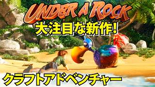 【Under a Rock】大注目の謎の生き物が暮らす島でクラフトアドベンチャー【アンダーアロック】