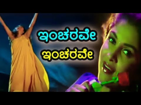 ENCHARAVAE ENCHARAVAE | ಇಂಚರವೇ ಇಂಚರವೇ ಚೆಲ್ಲಿದೆ ಚೆಲುವಲ್ಲಿ | ನೀಲಾಂಬರಿ ಚಿತ್ರ | Song | #moviesongs 