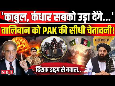 Pakistan Airstrike In Afghanistan: Munir Army और Taliban भिड़े, Border Clash के बाद कैसा हाल? NBT