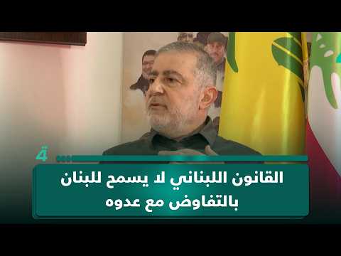 وفيق صفا: القانون اللبناني لا يسمح للبنان بالتفاوض مع عدوه وذلك يتطلب تعديلاً برلمانياً 