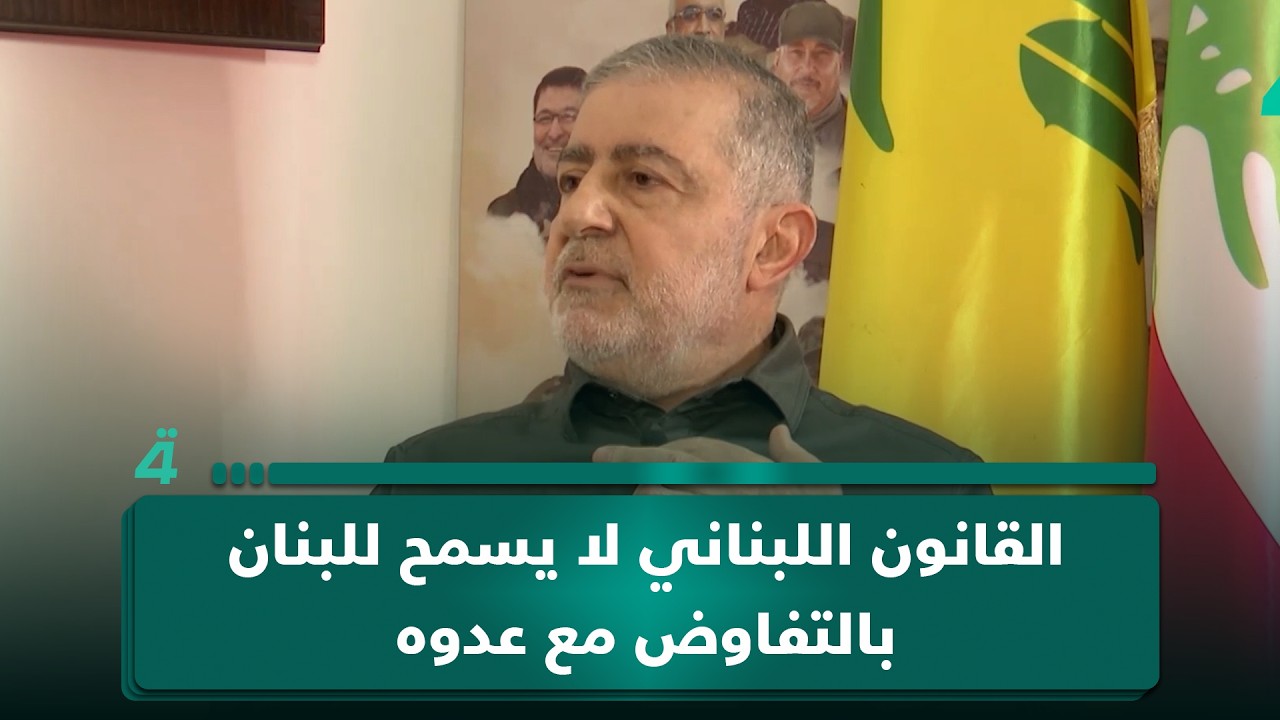 فيديو | وفيق صفا: القانون اللبناني لا يسمح للبنان بالتفاوض مع عدوه وذلك يتطلب تعديلاً برلمانياً