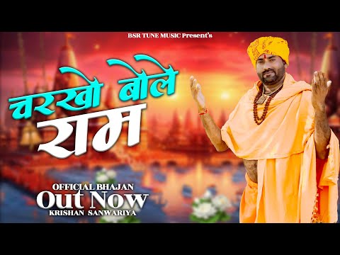 चरखो बोले राम || Charkho Bole Ram || Krishan Sanwariya || चेतावनी भजन -Lattest Super Hit Dhamaka2025
